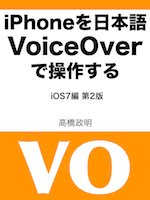 iPhoneを日本語VoiceOverで操作する表紙