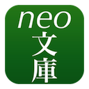 Neo文庫 Icloud対応青空文庫リーダー